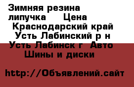 Зимняя резина maxxis R 14 липучка.. › Цена ­ 9 000 - Краснодарский край, Усть-Лабинский р-н, Усть-Лабинск г. Авто » Шины и диски   